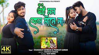 Mon Keno Mane Na ! মন কেন মানে না ! New Bengali Hit Song 2025 ! Provati Sarkar ! Dhananjoy Adhikary