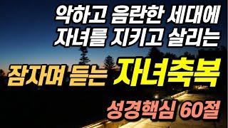 잠자며 듣는 '자녀축복' (자녀를 위한, 자녀를 살리는 핵심 성경 말씀)ㅣ성경듣기 기도 성경낭독 가정 출근길 믿음의 선포 치유 회복 최고의 축복 다음세대 신약구약 공동체 성경읽기