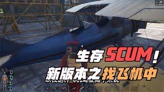 SCUM-新版本找飛機中 #C維游戲解說 #搞笑 #游戲 #official server #官方服務器