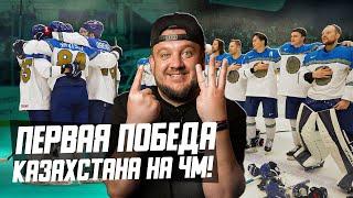 Первая победа Казахстана на ЧМ по хоккею! Какие шансы на плей-офф? Обзор