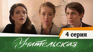 Сериал Учительская - 4 СЕРИЯ