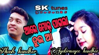 AA RE MOR PAGLA TUI AA || AKASH & JYOTIRMAYEE KANDHER || SK TUNES || NEW SAMBALPURI STUDIO VERSION