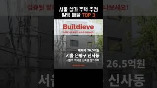 서울 지역 상가 주택 빌딩 추천 매물 정보