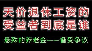 天价退休工资的受益者到底是谁?养老金的悬殊备受争议！