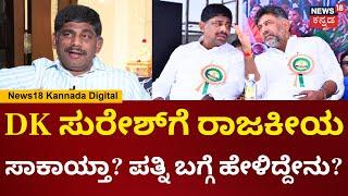 DK Suresh Exclusive Interview | ಪತ್ನಿ-ಮಗನ ಬಗ್ಗೆ ಡಿಕೆ ಸುರೇಶ್ ಮೊದಲ ಮಾತು | DCM DK Shivakumar