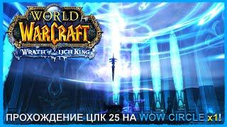 ПРОХОЖДЕНИЕ ЦЛК 25 НА WOW CIRCLE x1  СТРИМ ВОВ ЛИЧ КИНГ  World of Warcraft: Wrath of the Lich King