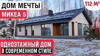 Одноэтажный дом из ЛСТК МИКЕА 5/Стильный дом мечты Optimum House