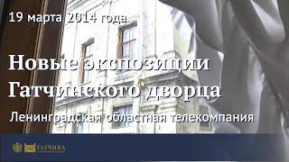 Новые экспозиции Гатчинского дворца
