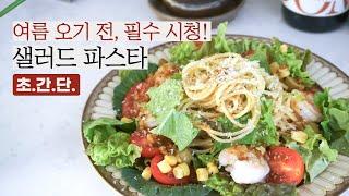 많이 먹어도 살 찔 걱정이 없어요 / 10분이면 완성 / 소스가 미쳤다리!!