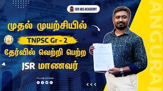 முதன்மை தேர்வில் முதல் முயற்சியிலே TNPSC Gr-2 தேர்வில் வெற்றி பெற்ற JSR-மாணவர்