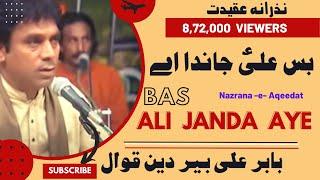 Bas Ali Janda aa | Babar Ali Beer Din Qawal | Powerful Sufi Qawali Performance| Traditional  Qawwali