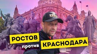 Влог #100: РОСТОВ-НА-ДОНУ против КРАСНОДАРА | Битва главных улиц городов