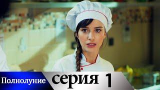 Полнолуние - 1 серия субтитры на русском | Dolunay