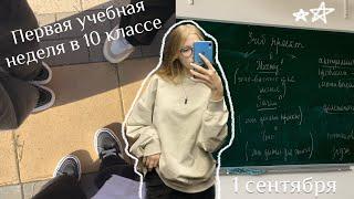 vlog // первый раз в 10 класс