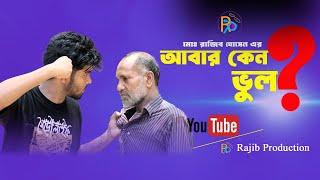 Abar Keno Bhul । আবার কেন ভুল? । By Md. Rajib Hossain । Short film 2024। Rajib Production