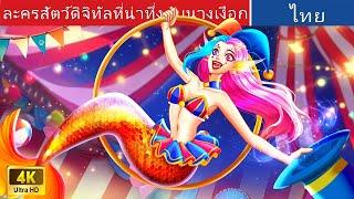 ละครสัตว์ดิจิทัลที่น่าทึ่งกับนางเงือก  | Amazing Digital Circus in Thai | WOA Thailand Fairy Tales