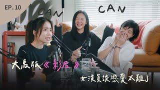 EP.10 「影后」觀後感｜Jojo 是大馬周凡？！｜Emily的出身跟史艾瑪一樣｜女演員談戀愛好難 ft. Jojo吳俐璇