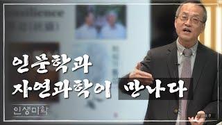 인문학과 자연과학이 만나다 [인생미학] 13회