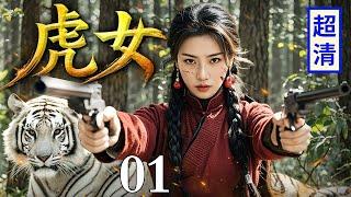 【2025抗战剧】虎女 01 | 女高手为报灭门之仇，深山驯养白虎大军战力超群，一声令下撕咬不休与日军决一死战！