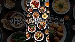 지구상에서 가장 영양가 높은 음식 TOP5 #영양식 #음식 #식재료