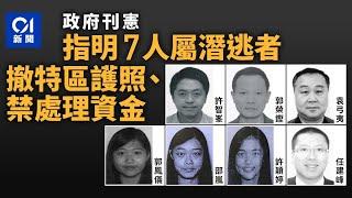 許智峯、郭榮鏗、袁弓夷等7人列潛逃者　撤特區護照、禁處理資金｜01新聞｜郭榮鏗｜袁弓夷｜潛逃者｜國安處