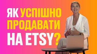 Як успішно продавати власні вироби на Etsy? Які товари найкраще продаються?