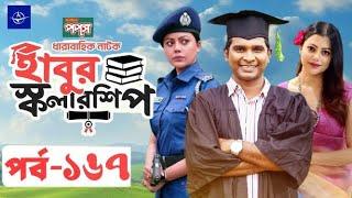 ধারাবাহিক নাটক - হাবুর স্কলারশিপ ১৬৭ | Habur scholarship 167 | Natok Facts & Story | Film Studio BD