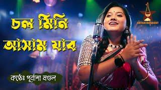 Chal Mini Asam jabo | Purbasha Mandal | Assamis Folk Song | Jhumur Song |  চল মিনি আসাম যাবো