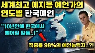 "적중률 98프로 예언가"의 연도별 미래예언 총정리 | 한국예언 | 국운 | 예언몰아보기 | 미스터리