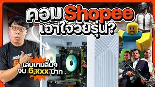 คอมเล่นเกมงบน้อยใน Shopee เล่นเกมลื่นๆ ได้ GTX 750 Ti ?!