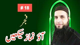 Aao Fajr Parhain | Aao Namaz Seekhain #18