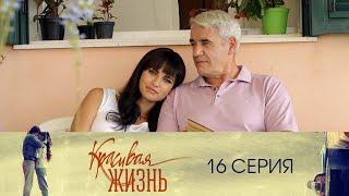 Сериал "Красивая жизнь" 16 серия. Мелодрама (2014)