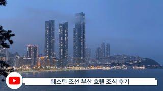 웨스틴 조선 부산 호텔 조식 후기 (The Westin Josun Busan)