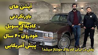 ملاقات  و بررسی کادیلاک سویل مونتاژ ایران! خودرویی آمریکایی که در زمان خود آپشن های ارزشمندی داشت.