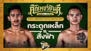 [FULL MATCH] กระดูกเหล็ก อ.อัจฉริยะ VS สั่งฟ้า น.อนุวัฒน์ยิม | 7 พ.ย. 67