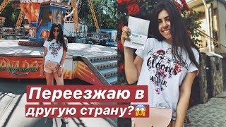 ОДЕССА // Я переезжаю в другую страну