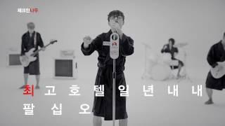 [인터파크투어 체크인나우_저음편] 최강보컬 하현우가 추천하는 최강호텔 앱 체크인나우!