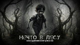 НЕЧТО В ЛЕСУ. УЖАСЫ НАРОДОВ СЕВЕРА. Страшные рассказы.