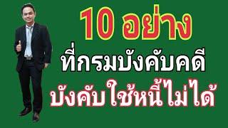 10 อย่างที่กรมบังคับคดีบังคับใช้หนี้ไม่ได้