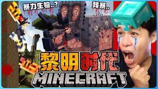 阿浪哥挑战最可怕的Minecraft黎明时代！爆脾气的三角龙很危险！？【全字幕】( 我的世界 ) 第二集