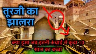 तूरजी का झालरा बावड़ी - Toorji ka Jhalra Stepwell Jodhpur | Bhadu Brothers