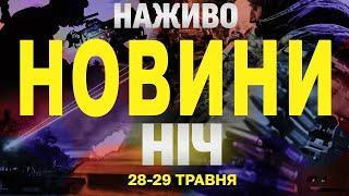 НАЖИВО НОВИНИ НІЧ 28-29 травня - СЕРЕДА-ЧЕТВЕР