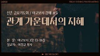 야고보서 강해 #5 ㅣ 관계 가운데서의 지혜 ㅣ 이정규 목사 ㅣ 시광교회 신촌캠퍼스 (2024. 9. 20.)