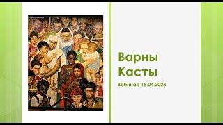 15.04.23 Вебинар "Варны и касты в современном обществе.