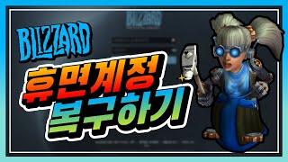 블리자드 Battle.net 계정 - 휴면 계정 복구하기