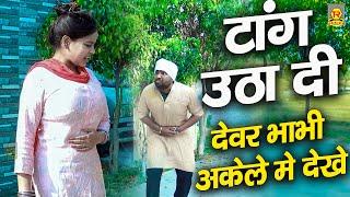 Tang Utha Di (  टांग उठा दी ) | Daljeet Pandey & Jiya Khan | #New Funny Comedy Video 2023 |