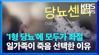 일가족 죽음 내몬 ‘1형 당뇨’…“중증 난치질환 지정 필요” [친절한 뉴스K] / KBS  2024.01.25.