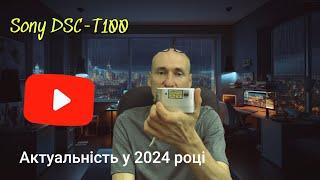 Sony DSC-T100 - актуальність у сучасному світі смартфонів. #sony #sonydsct100 #sonyw5