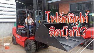 EP3 รถโฟล์คลิฟท์ ติดปุ้งกี๋ งาเท 3 ตันดีเซล