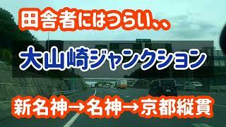 【難易度高い】【大山崎JCT】新名神→名神→京都縦貫道を走ってみた！超複雑なジャンクション